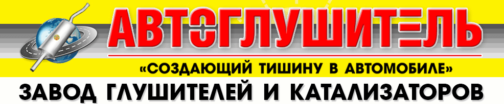 Автоглушитель