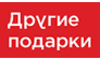 Другие подарки