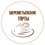 Шереметьевские торты