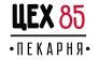 Пекарня Цех 85