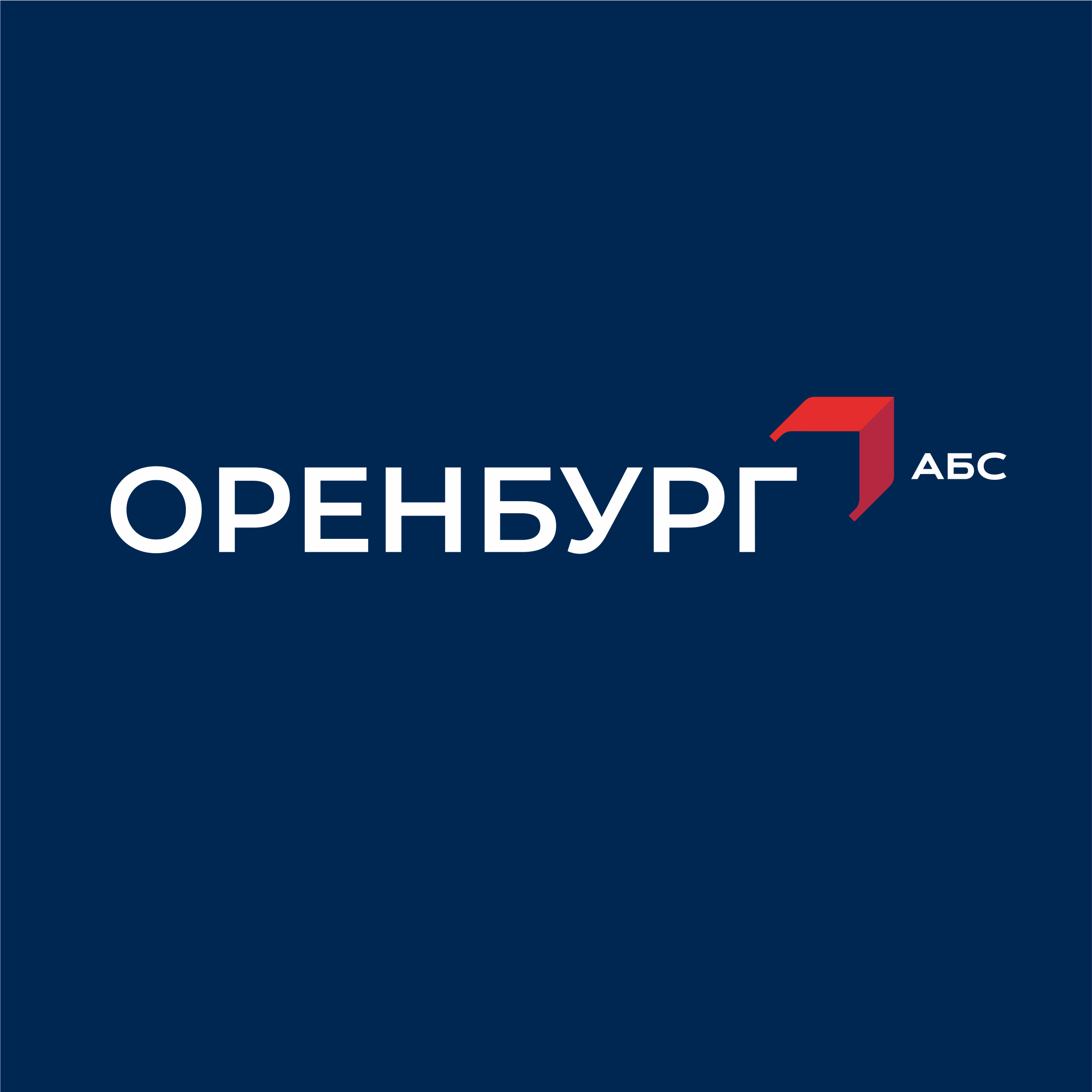 Аэропорт Оренбург