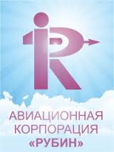 Авиационная корпорация Рубин