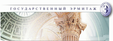 Государственный Эрмитаж