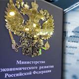 Министерство экономического развития Российской Федерации