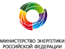 Министерство энергетики Российской Федерации