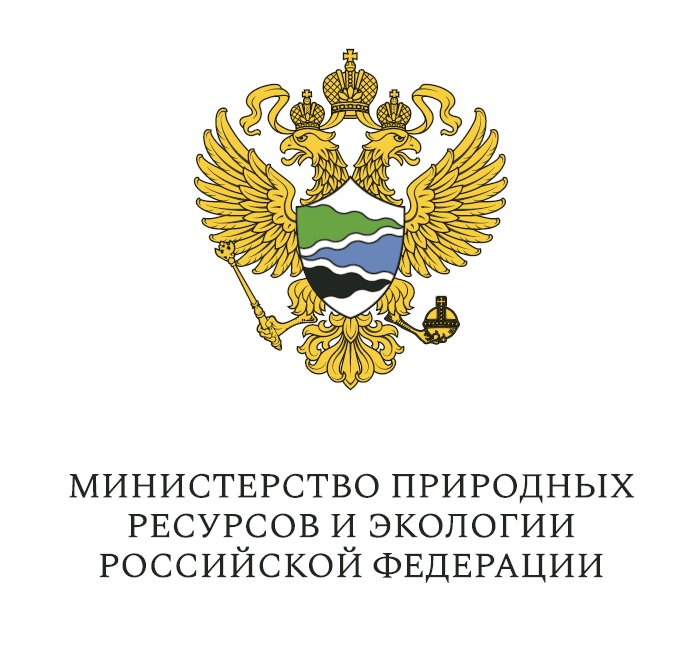 Министерство природных ресурсов и экологии Российской Федерации