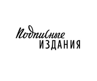 Подписные издания