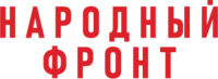 Народный фронт