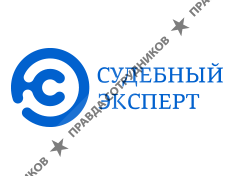 Судебный эксперт