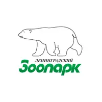 Ленинградский зоопарк