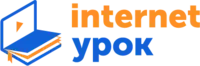 ИнтернетУрок