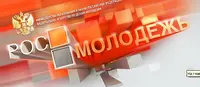 Росмолодёжь