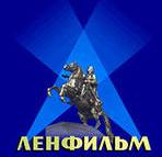 Ленфильм