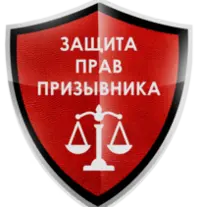 Защита Прав Призывника