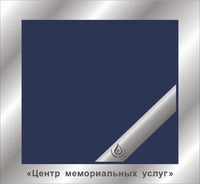 Центр мемориальных услуг