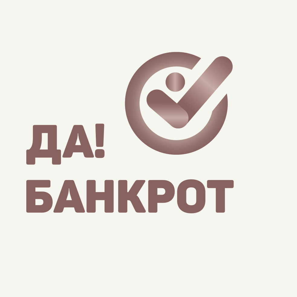 Да!Банкрот