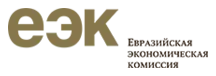 Евразийская экономическая комиссия