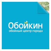 Обойкин