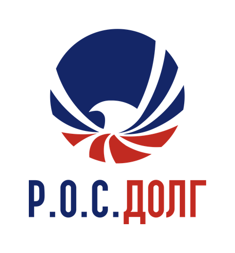Р.О.С.долгЪ
