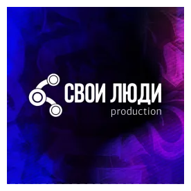 Свои Люди Продакшн