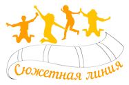 Сюжетная линия
