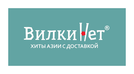 Вилки Нет