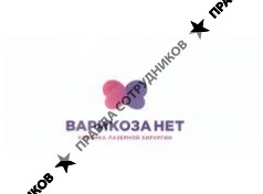 Варикоза нет