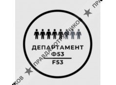 Департамент Ф53