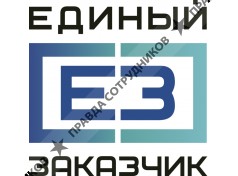 Единый заказчик