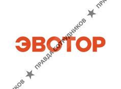 Эвотор