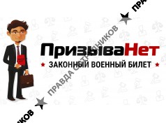 ПризываНет